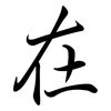 在: semi-cursive script 在: semi-cursive script