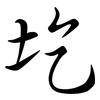 圪: Semi-Kursivschrift