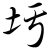 圬: Semi-Kursivschrift