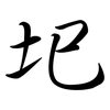 圯: Semi-Kursivschrift