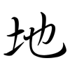 地: semi-cursive script 地: semi-cursive script