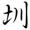 圳: Semi-Kursivschrift