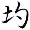 圴: Semi-Kursivschrift 圴: Semi-Kursivschrift
