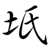 坁: Semi-Kursivschrift