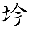坅: Semi-Kursivschrift