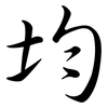 均: Semi-Kursivschrift 均: Semi-Kursivschrift