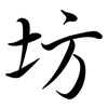 坊: Semi-Kursivschrift
