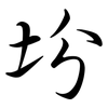坋: Semi-Kursivschrift