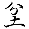 坌: Semi-Kursivschrift