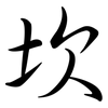 坎: Semi-Kursivschrift 坎: Semi-Kursivschrift