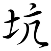坑: Semi-Kursivschrift