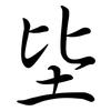 坒: Semi-Kursivschrift