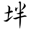 坢: Semi-Kursivschrift