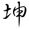 坤: Semi-Kursivschrift
