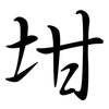坩: Semi-Kursivschrift
