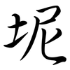 坭: Semi-Kursivschrift