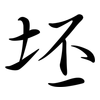 坯: Semi-Kursivschrift