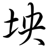 坱: Semi-Kursivschrift