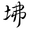 坲: Semi-Kursivschrift