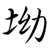 坳: Semi-Kursivschrift