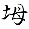坶: Semi-Kursivschrift