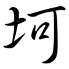 坷: Semi-Kursivschrift