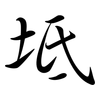 坻: Semi-Kursivschrift