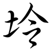 坽: Semi-Kursivschrift 坽: Semi-Kursivschrift