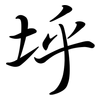 垀: Semi-Kursivschrift 垀: Semi-Kursivschrift