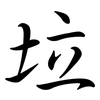 垃: Semi-Kursivschrift