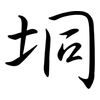 垌: Semi-Kursivschrift