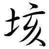 垓: Semi-Kursivschrift
