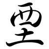 垔: Semi-Kursivschrift