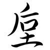 垕: Semi-Kursivschrift