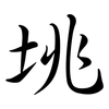 垗: Semi-Kursivschrift