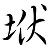 垘: Semi-Kursivschrift