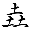 垚: Semi-Kursivschrift