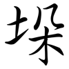 垛: Semi-Kursivschrift