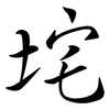 垞: Semi-Kursivschrift