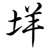 垟: Semi-Kursivschrift