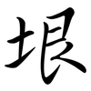 垠: Semi-Kursivschrift