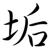 垢: Semi-Kursivschrift