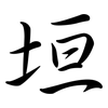 垣: Semi-Kursivschrift