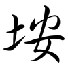 垵: Semi-Kursivschrift