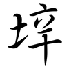 垶: Semi-Kursivschrift 垶: Semi-Kursivschrift