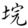 垸: Semi-Kursivschrift