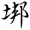 垹: Semi-Kursivschrift 垹: Semi-Kursivschrift