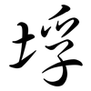 垺: Semi-Kursivschrift