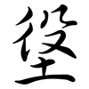 垼: Semi-Kursivschrift