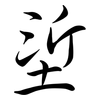 垽: Semi-Kursivschrift